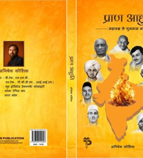 प्राण आहुति